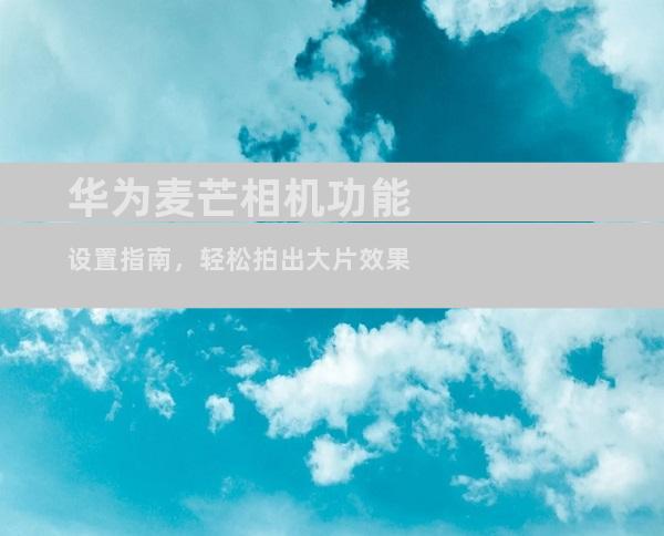 华为麦芒6相机设置，华为手机相机怎么调拍照效果最好「华为麦芒6前置摄像头像素」  第1张