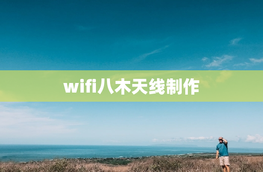 wifi八木天线制作